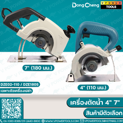 Dong Cheng เครื่องตัดน้ำ (4นิ้ว-7นิ้ว) ⬇️⤵️ สินค้ามีตัวเลือก