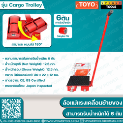 TOYO ล้อแม่แรงเคลื่อนย้ายของ 6 ตัน (แม่แรงเต่าลากเครื่องจักร)