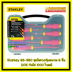 Stanley ไขควงช่างไฟฟ้า ไขควงกันไฟ ไขควงหุ้มฉนวน 6ตัวชุด VDE กันไฟ 1000V รุ่น 65-980 (ไปใช้รุ่น STMT60175 แทน)