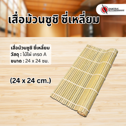 เสื่อม้วนซูชิ ซี่เหลี่ยม (24x24 cm.)