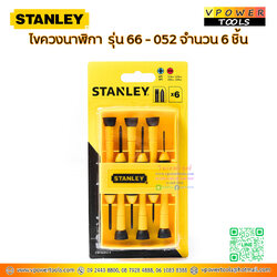 Stanley ไขควงนาฬิกา จำนวน 6 ชิ้น รุ่น 66-052