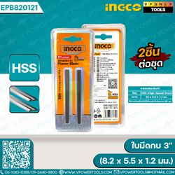 INGCO EPB820121 ใบมีดกบ 3" (82 x 5.5 x 1.2 มม.) 2ชิ้น/ชุด
