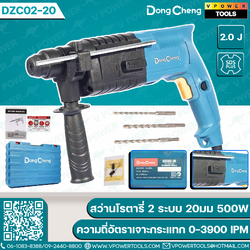 Dong Cheng สว่านโรตารี่ 2 ระบบ (20มม.) SDS-PLUS 500W ความถี่อัตราเจาะกระแทก 0-3900 IPM รุ่น DZC02-20