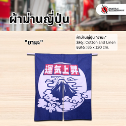 ผ้าม่านญี่ปุ่น "ยามะ" (85x120 cm.)