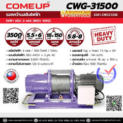 COMEUP CWG-31500 รอกกว้านสลิงไฟฟ้า ไฟชนิด 3 เฟส 380 โวลต์ 50Hz 3,500 กก.