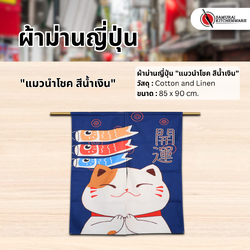 ผ้าม่านญี่ปุ่น "แมวนำโชค สีน้ำเงิน" (85x90 cm.)