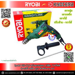 Ryobi สว่านกระแทก 13มิล. 710วัตต์ (เจาะไม้ เหล็ก ปูน) รุ่น HID-710 (เทียงเคียง M8103B) รับประกัน 1ปี
