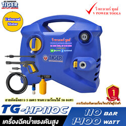 TIGER TG-HP110C เครื่องฉีดน้ำแรงดันสูง 1400 วัตต์ 110 บาร์