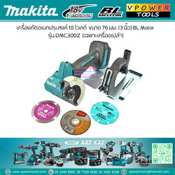 Makita DMC300 เครื่องตัดอเนกประสงค์ ไร้สาย 18V. 3" 20,000 rpm. BL Motor