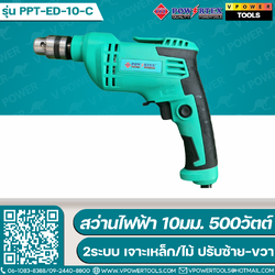 Powertex สว่านไฟฟ้า 10มม. 500วัตต์ 2ระบบ เจาะเหล็ก/ไม้ ปรับซ้าย-ขวา รุ่น PPT ED-10C