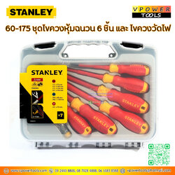 Stanley ไขควงหุ้มฉนวน ไขควงกันไฟ 6 ชิ้น และ ไขควงวัดไฟ รุ่น 60-175 (ใช้แทนรุ่น Stanley 65980)