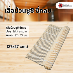 เสื่อม้วนซูชิ ซี่กลม (27x27 cm.)
