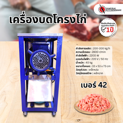 เครื่องบดโครงไก่ เบอร์ 42