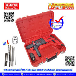 META RH2-26DFR สว่านโรตารี่ SDS-Plus 3 ระบบ 800วัตต์ พร้อมหัวจับดอก, ดอกสว่านและดอกสกัด (เทียบเท่า M8701B)