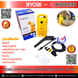 Kyocera AJP-55 เคียวเซร่า เครื่องฉีดน้ำแรงดันสูง 100บาร์ Max 1,050 วัตต์ (ดูดน้ำได้เอง)