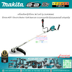 Makita DUR369AZ เครื่องตัดหญ้าไร้สาย 36V. (18V.x2) BL Motor (Max 1KW.) พร้อมใบมีดตัดหญ้าทรงมะละกอ (เฉพาะตัวเปล่า)