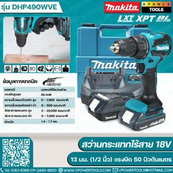Makita DHP490WVE สว่านกระแทกไร้สาย18V. 3ระบบ 13 มม.(1/2 นิ้ว) แรงบิด 50 Nm. BL Motor LXT (ครบชุด)
