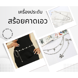 พร้อมส่ง เข็มขัด สร้อยเข็มขัด สายปรับระดับ