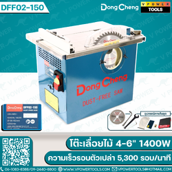 Dong Cheng โต๊ะเลื่อยไม้ 4นิ้ว - 6นิ้ว รุ่น DFF02-150