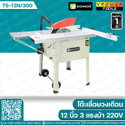 Bigwood โต๊ะเลื่อยวงเดือน 12 นิ้ว รุ่น TS-12N/300 (NEW) (เก่า MJ-2331)