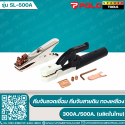 POLO คีมจับลวดเชื่อม คีมจับสายดิน ทองเหลือง 300A./500A. (ผลิตในไทย) ⬇️⤵️สินค้ามีตัวเลือก