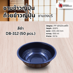 ชามข้าวญี่ปุ่น ถ้วยข้าวญี่ปุ่น ชามดงบุริ สีดำ DB-312 (50 pcs.)