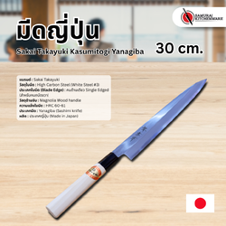 มีดญี่ปุ่น Sakai Takayuki Kasumitogi Yanagiba 30 cm. (White Steel)