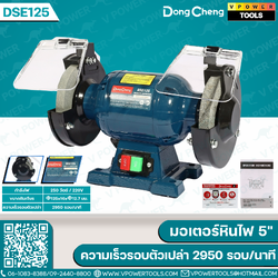 Dong Cheng มอเตอร์หินไฟ 5" กำลังไฟฟ้า 250W ความเร็วรอบตัวเปล่า 2,950 รอบ/นาที ขนาดฐาน 125x16x12.7 มม. รุ่น DSE125