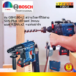 Bosch GBH180-LI สว่านโรตารี่ไร้สาย SDS-Plus 18โวลท์ 3ระบบ แบต 4.0Ah.x2 +แท่นชาร์จ