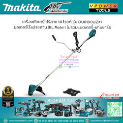 Makita DUR190UZX1 เครื่องตัดหญ้าแบบไร้สาย (ไม่รวมแบตเตอรี่) 18V