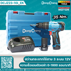 Dong Cheng สว่านกระแทกไร้สาย 3 ระบบ 12V (35 Nm.) ความเร็วรอบตัวเปล่า 0-1600 รอบ/นาที รุ่น DCJZ23-10i_EK