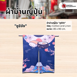 ผ้าม่านญี่ปุ่น "ซูชิจัง" (85x90 cm.)