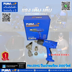 PUMA PM-20HG เครื่องเป่าลมร้อนไฟฟ้า 2000วัตต์ ปรับได้ 2 ระดับ (หัวเปลี่ยนได้ 4 แบบ)