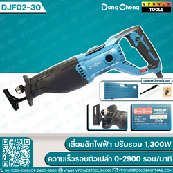 Dong Cheng เลื่อยชักไฟฟ้า 1300W (ปรับรอบได้) ความเร็วรอบตัวเปล่า 0-2900 รอบ/นาที รุ่น DJF02-30