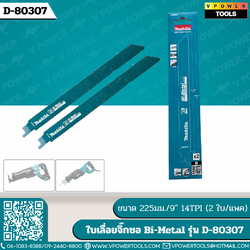 Makita ใบเลื่อยจิ๊กซอ Bi-Metal รุ่น D-80307 ขนาด 225มม./9" 14TPI (2 ใบ/แพค)