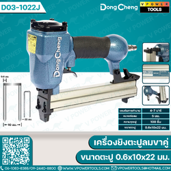 Dong Cheng เครื่องยิงตะปูลมขาคู่/แม็กลม 4-7 บาร์ ขนาดตะปู 0.6x10x22 มม. ความจุ 100 ชิ้น รุ่น D03-1022J
