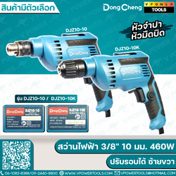 Dong Cheng สว่านไฟฟ้า 10 มม. (ปรับรอบได้ ซ้าย/ขวา) ⬇️⤵️ สินค้ามีตัวเลือก