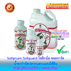 Solignum Soilguard โซลิกนั่ม ซอยการ์ด น้ำยากำจัดปลวกและแมลงใต้ดิน (น้ำยาฉีดปลวก)