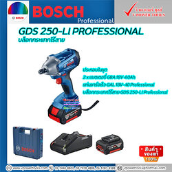 Bosch GDS250-LI บล็อกไร้สาย 1/2" 18V. 250Nm. แบตลิเธียม 4A.x2ก้อน พร้อมแท่นชาร์จ(GSD 18V-350)