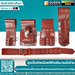 QUEEN ชุดเข็มขัดหนังแท้สำหรับงานนั่งร้าน ออกแบบมาเฉพาะสำหรับช่าง ที่ต้องพกเครื่องมือหลายชนิดในขณะทำงานที่สูง