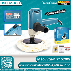 Dong Cheng เครื่องขัดเงา 7" ทรงตั้ง กำลังไฟ 570W ความเร็วรอบตัวเปล่า 1,000-2,400 รอบ/นาที รุ่น DSP02-180