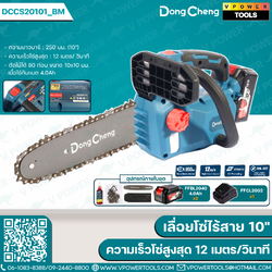 Dong Cheng เลื่อยโซ่ไร้สาย 10" 20V ความเร็วโซ่สูงสุด 12 เมตร/วินาที รุ่น DCCS20101_BM (ครบชุดเเบตเเท่นชาร์จ)