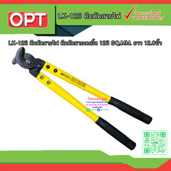OPT LK-125 คีมตัดสายไฟ คีมตัดสายเคเบิ้ล 125 SQ.MM. ยาว 12.0นิ้ว
