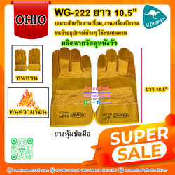 OHIO ถุงมือหนัง ถุงมือเซฟตี้ ขนาด 10.5", 14" สำหรับงานเชื่อมเหล็ก ทนทาน ทนความร้อน ⬇️⤵️สินค้ามีตัวเลือก