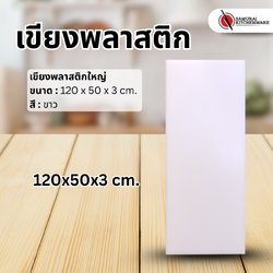 เขียงพลาสติกใหญ่ (120x50x3 cm.)