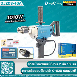 Dong Cheng สว่านไฟฟ้าแบบใช้งาน 2 มือ (16 มม.) 1010W ความเร็วรอบตัวเปล่า 0-620 รอบ/นาที รุ่น DJZ03-16A