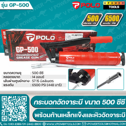 POLO กระบอกอัดจาระบี ขนาด 500 ซีซี พร้อมก้านเหล็กแข็ง ขนาด 6 นิ้ว และหัวอัดจาระบี รุ่น GP-500