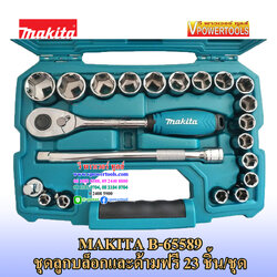 Makita B-65589 ประแจบล็อกชุด 23ตช SQ.1/2" (10-32 มม.)