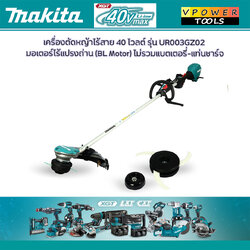 Makita UR003GZ02 เครื่องตัดหญ้าไร้สาย มากีต้า 40V.Max. (ไม่รวมแบต ไม่รวมแท่นชาร์จ)