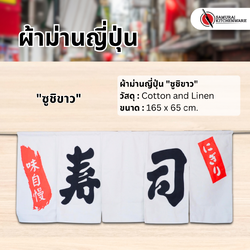 ผ้าม่านญี่ปุ่น ""ซูชิขาว" (165x65 cm.)